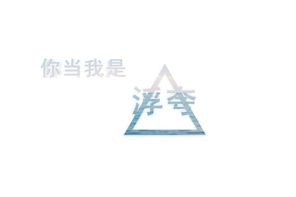 【浮夸】字