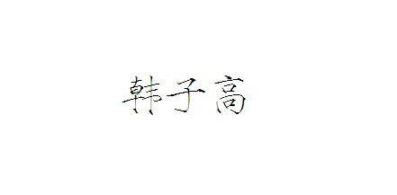  在这里不得不提一个人的名字，陈茜。陈茜初见小韩童鞋就很震惊，知道韩小娃家境贫苦，就对他说，丫想不想富贵？跟我混吧！韩小娃大概也是颠沛流离的苦日子过怕了，想了想就答应了。陈茜同志问他，丫叫什么名？韩小娃回答，韩蛮子。陈同志皱眉，丫这破名儿谁起的？太他xx的难听了！改名儿！我给你起个，就叫子高！韩子高！