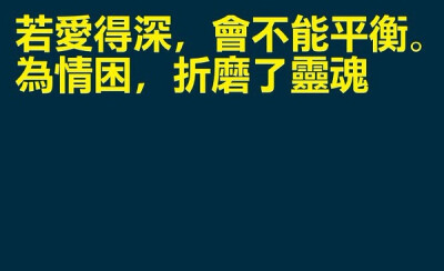 因为爱情总是难舍难分