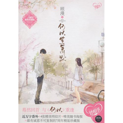 我还记得与他们初遇在人群熙攘的超市，就像在后记里写的那样，忽然就冒出那样一种感触攫住了我。也许早一步，晚一步，他们不是他们，我不是我，谁知道呢，缘分总是那么玄之又玄。我还记得那是大三的暑假，我在我的老台式机上，一遍遍的写着他们的重逢，写了十几遍，终于我满意了，他们也满意了。我还记得我在学校的机房排队，等不及了，就拿出白纸先把情节记下来，生怕灵感转瞬即逝。我还记得上课的时候他们也不安分，不断地在我脑袋里自行演绎着，让我不得不当个不专心的学生，一遍遍在笔记本上写着他们的名字，才能得到抒发后的平静。一时间有些恍然。好像是眨眼间，却已经很远了。时间真是世间最残酷又最美好的东西。从写这篇文开始，到现在，