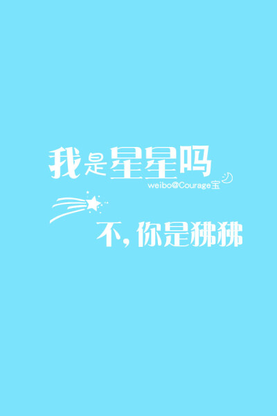 Courage宝原创、iphone壁纸、手机壁纸、文字、诉说你的心情、新浪微博@Courage宝