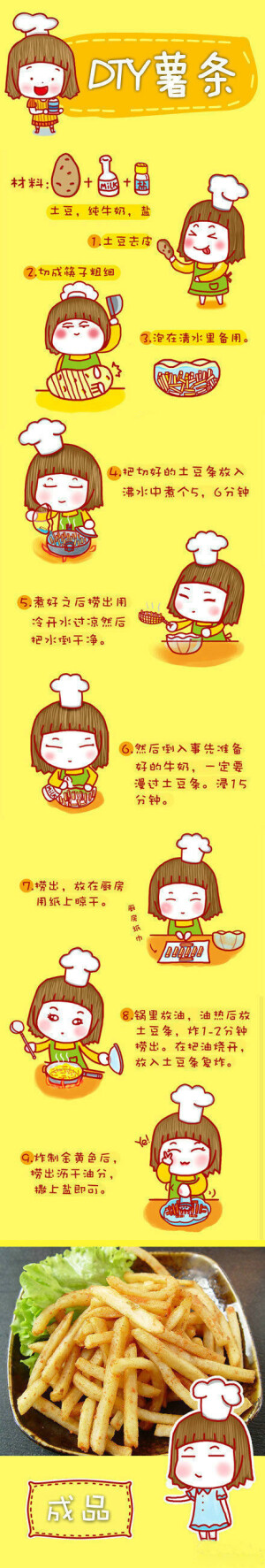 喜欢吃薯条的站出来！教大家DIY薯条~不用去某K或某M，也能吃到金黄香脆，更加美味的薯条喔！ (转：作者未知)