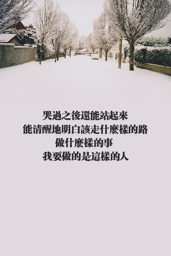 哭过，勇敢的站起来