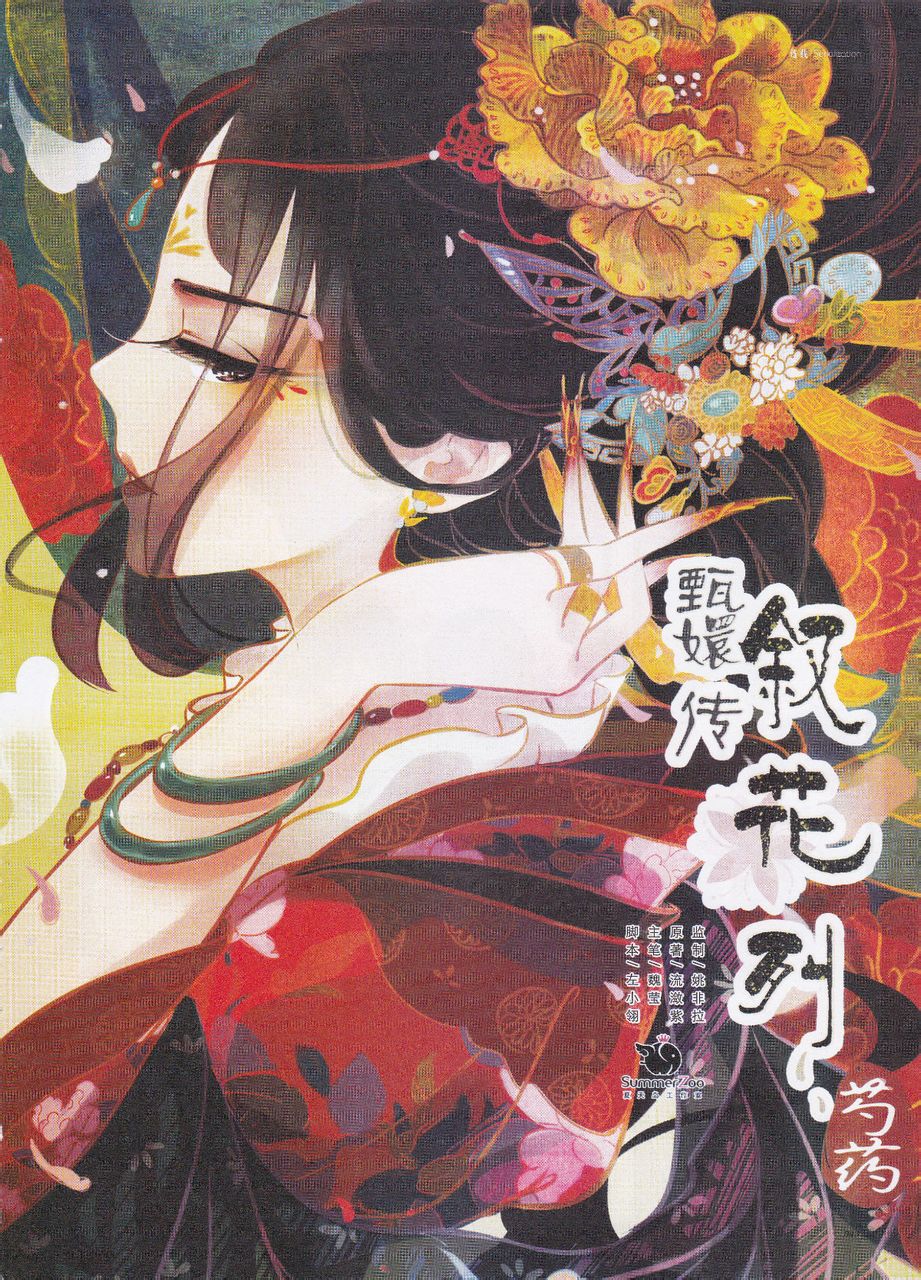 漫画《甄嬛传·叙花列》之《芍药篇》，华妃。绘者：魏莹