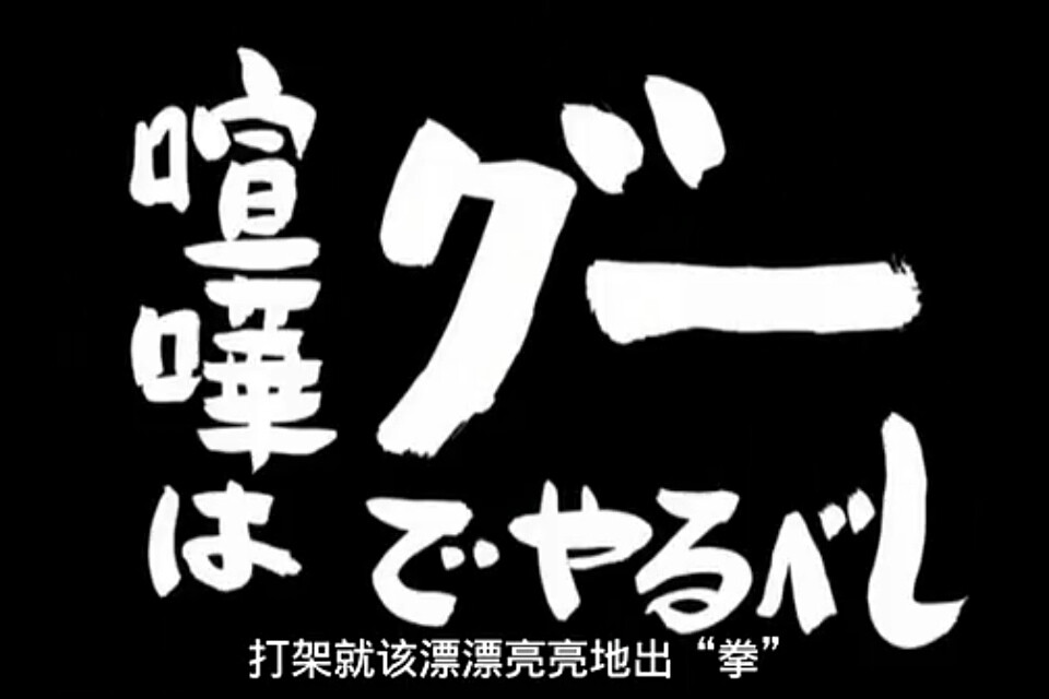 银魂的标题，再结合内容看，真的有智慧！