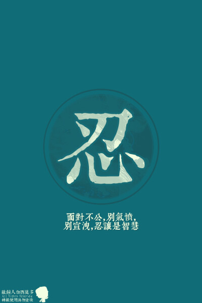 【南怀瑾做人六字诀】三、“忍”：面对不公，别气愤，别宣泄，忍让是智慧。