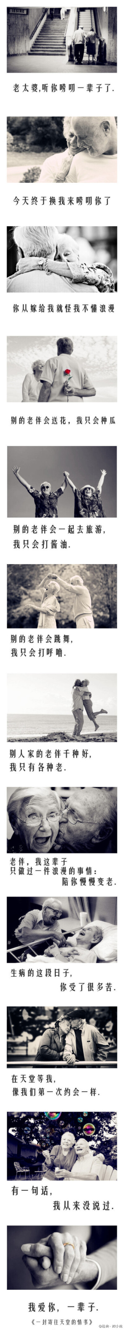 【一封寄往天堂的情书】这是一个根据真人真事改编的微小说，短短12行字让人看到一半已经感动落泪，想到外公外婆，想到父母，想到自己。我们曾经对爱一无所知，却也为爱疯狂。渐渐的，我们也会懂得：爱是人生最重要的…