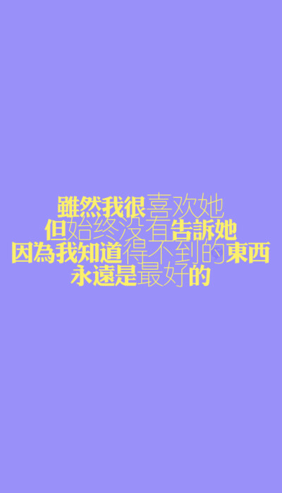 喜欢小青莞、小青莞全集、文字、最新图片、背景、iphone壁纸、手机壁纸