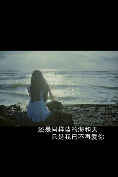 还是同样的蓝的海和天，只是我已不再爱你