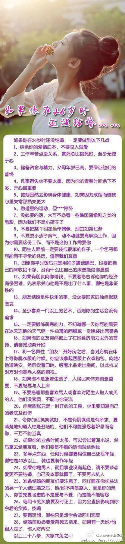 如果你在26岁时还没结婚，一定要做到这些……