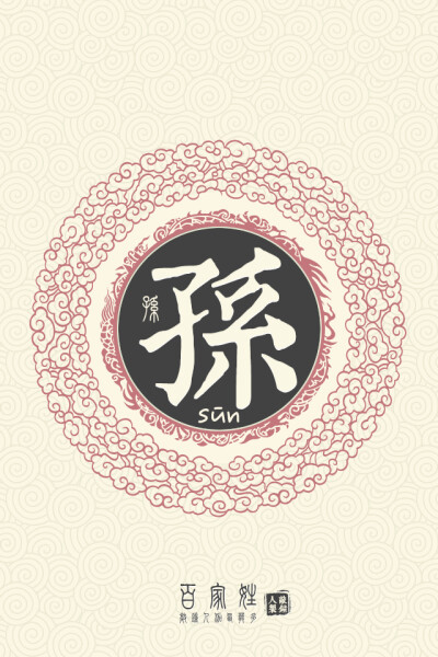 孙（sūn）