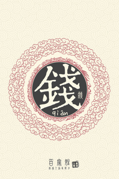 钱（qián）