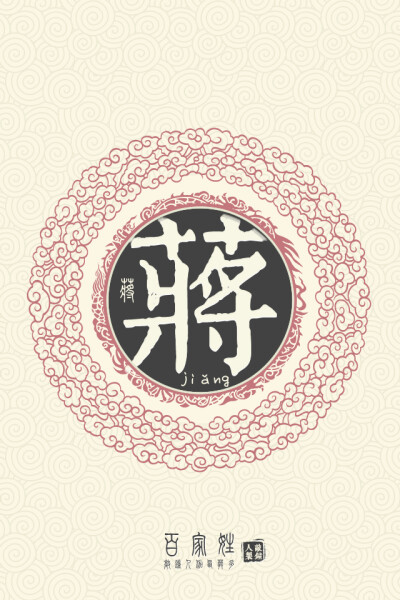 蒋[jiǎng]