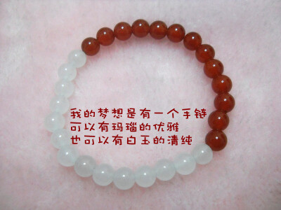 【玛瑙白玉喜乐手链】我的梦想是有一个手链，可以有玛瑙的优雅，也可以有白玉的清纯。