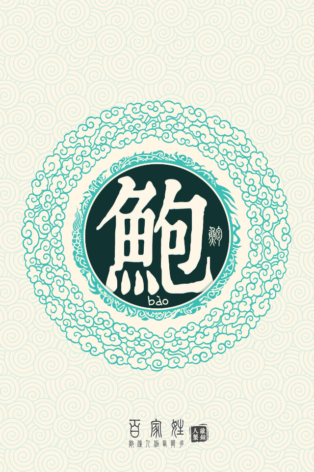 鲍- 高清图片,堆糖,美图壁纸兴趣社区