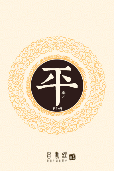 平