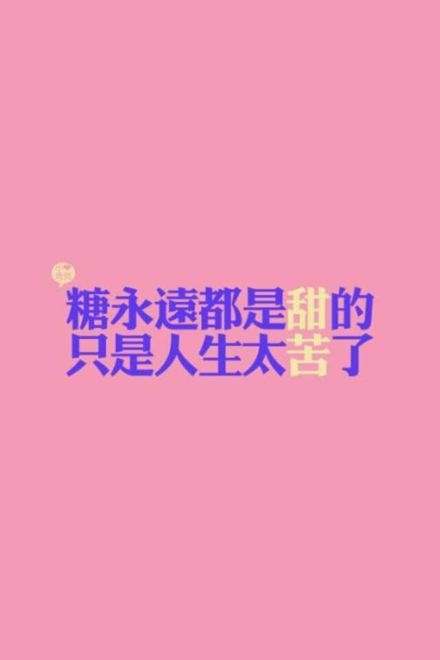 糖永远是甜的 只是人生太苦了