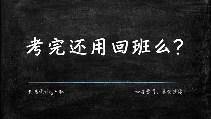 考完还用回班么。 献给初三毕业季