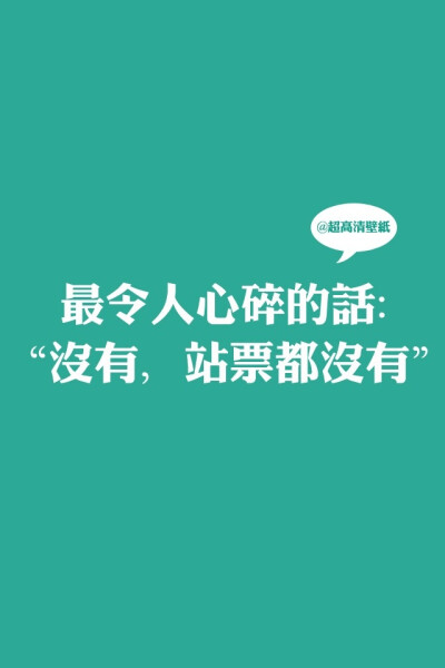 最令人心碎的话：没有，站票都没有