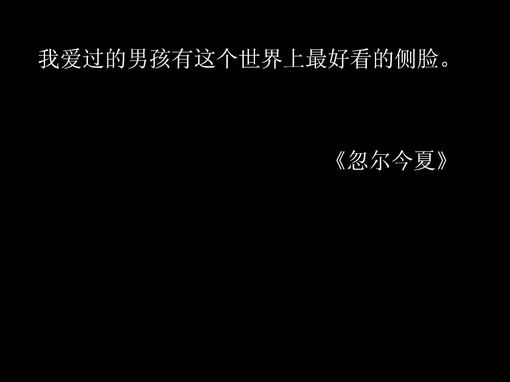 我爱过的男孩有这个世界上最好看的侧脸。 ——《忽尔今夏》