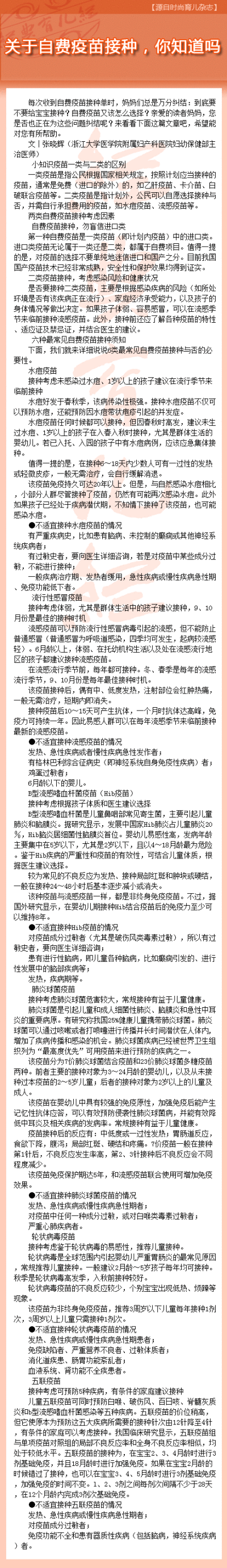 【关于自费疫苗接种，你知道吗】每次收到自费疫苗接种单时，妈妈们总是万分纠结：到底要不要给宝宝接种？自费疫苗又该怎么选择？亲爱的读者妈妈，您是否也正在为这些问题纠结呢？来看看下面这篇文章吧，希望能对您有…