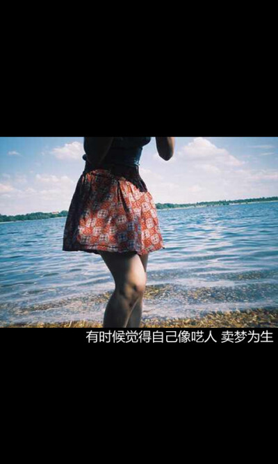 有时候觉得自己像呓人 卖梦为生