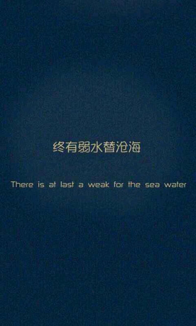 终有弱水替沧海