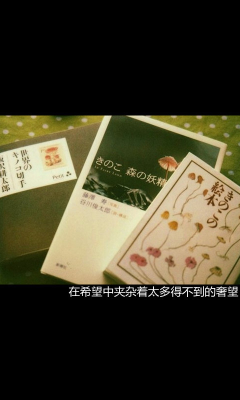 在希望中夹杂着太多得不到的奢望