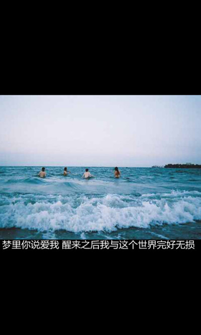梦里你说爱我 醒来之后我与这个世界完好无损