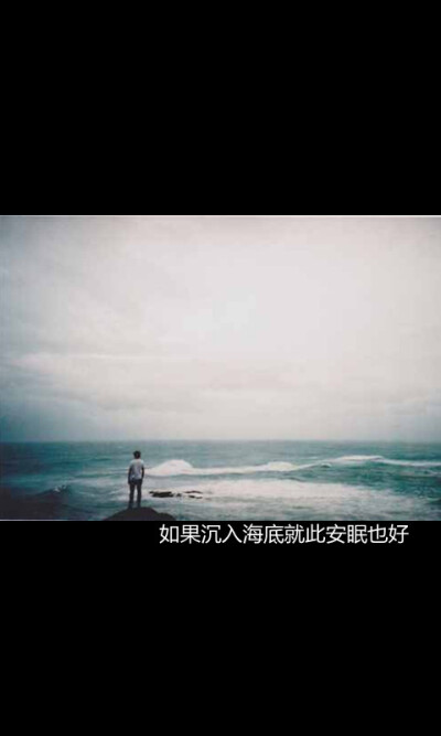 如果沉入海底就此安眠也好