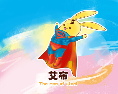 艾布 The man of steel