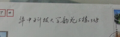「挖箱底」忘记让父亲寄的什么了，只留下一个信封。从小就觉得，父亲的字真好看。