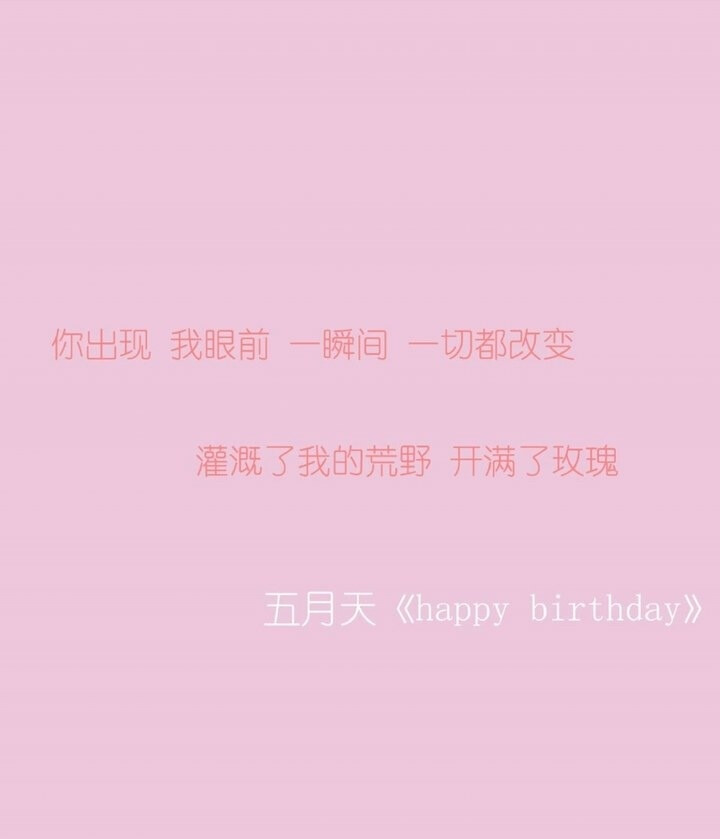 那个一样爱海贼爱五月天的安东尼曾说过【阿信有个个人作品叫 Happy Birthday 这个Happy Birthday 不是通常我们说的生日快乐，它的意思是身边有这么多的亲人和朋友，生活得很快乐 所以因为自己出生，而觉得很开心】所以，我对自己说 happy birthday