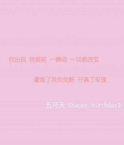 那个一样爱海贼爱五月天的安东尼曾说过【阿信有个个人作品叫 Happy Birthday 这个Happy Birthday 不是通常我们说的生日快乐，它的意思是身边有这么多的亲人和朋友，生活得很快乐 所以因为自己出生，而觉得很开心】所…