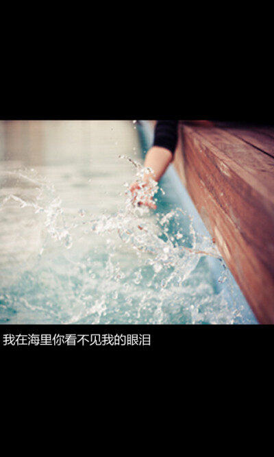 我在海里你看不见我的眼泪