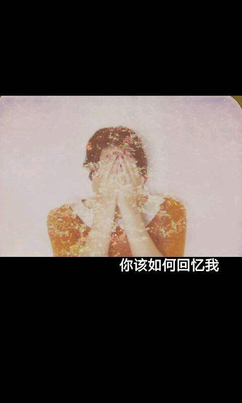 你该如何回忆我？