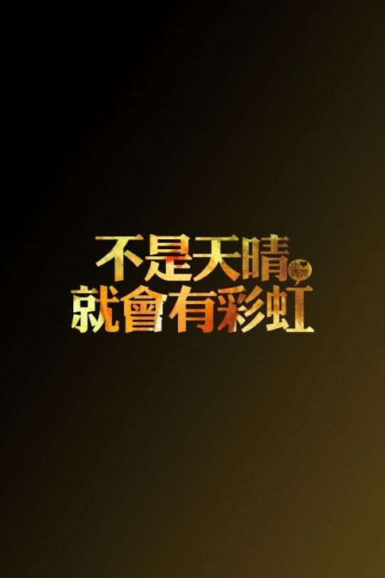 文字壁纸