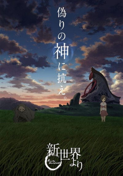 被部分读者和书评家誉为“迄今为止最高杰作”的《新世界》讲述了在1000年后日本的孩子们不断地消失，只存在想象中的恐怖动物与人类展开殊死战争。本作除了令人毛骨悚然的故事情节外，还对未来社会持续破坏自然环境所…