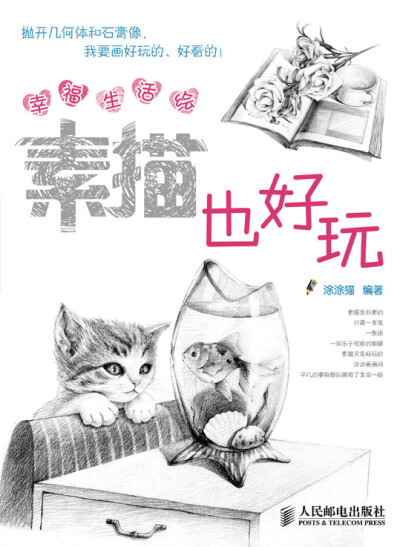 《幸福生活绘：素描也好玩》 作者：涂涂猫 编著 定价：29.80 元