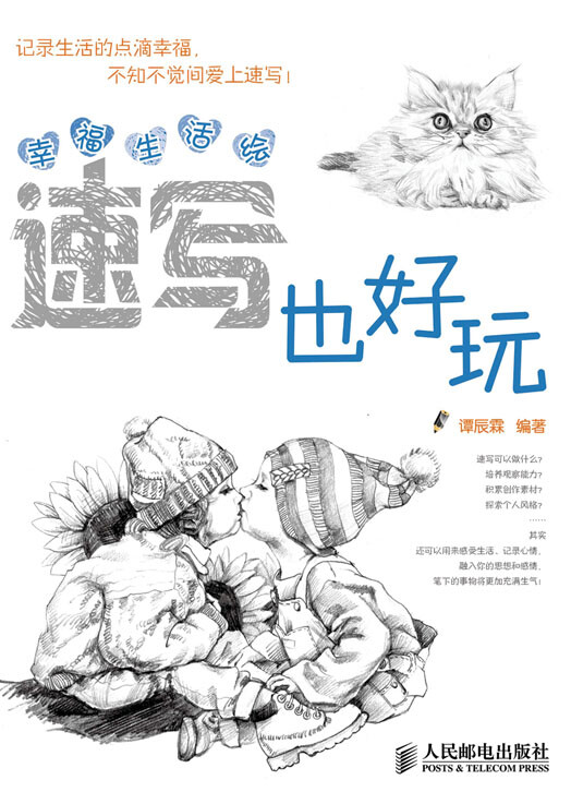 《幸福生活绘：速写也好玩》 作者：谭辰霖 编著 定价：29.80 元