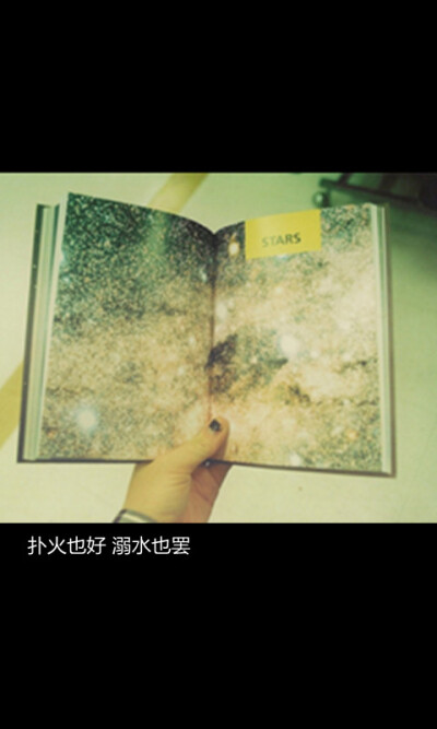 扑火也好 溺水也罢