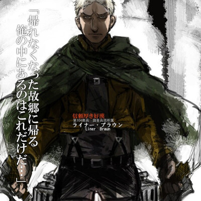 莱纳·布朗(ライナー·ブラウン Reiner Braun) 第104期训练兵团毕业生的No.2 17岁 身高185cm 体重95kg