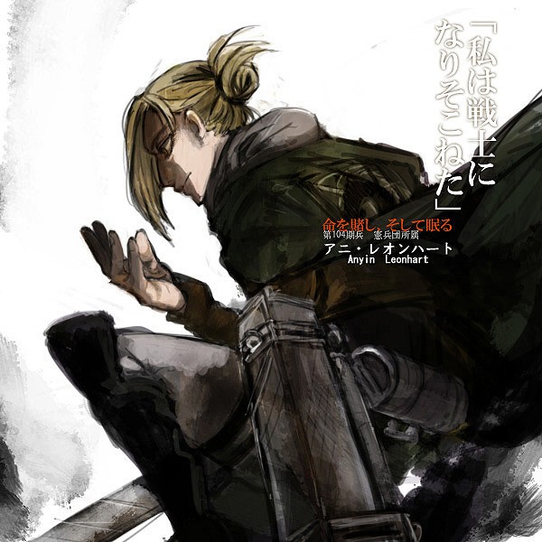 阿尼·利昂纳德(アニ·レオンハート Annie Leonhart) 第104期训练兵团毕业生的No.4 16岁 身高153cm 体重54kg