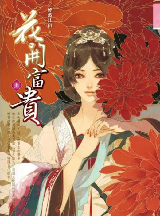 小说《重生之花开富贵 上》封面 插画师：伊吹五月