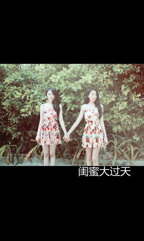 文字、闺蜜大过天