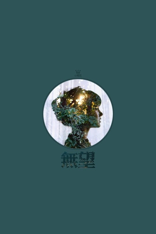 文字 iPhone壁纸 小青菀
