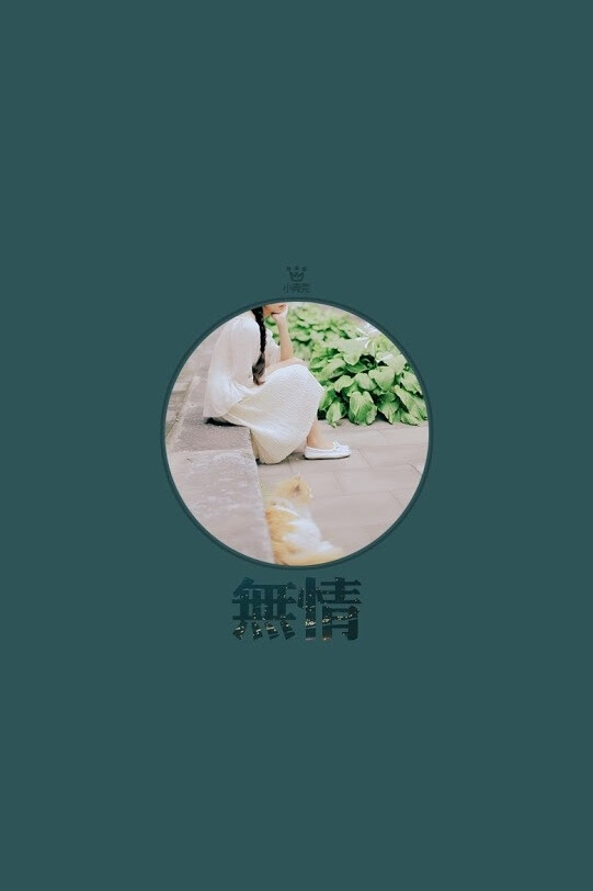 文字 iPhone壁纸 小青菀