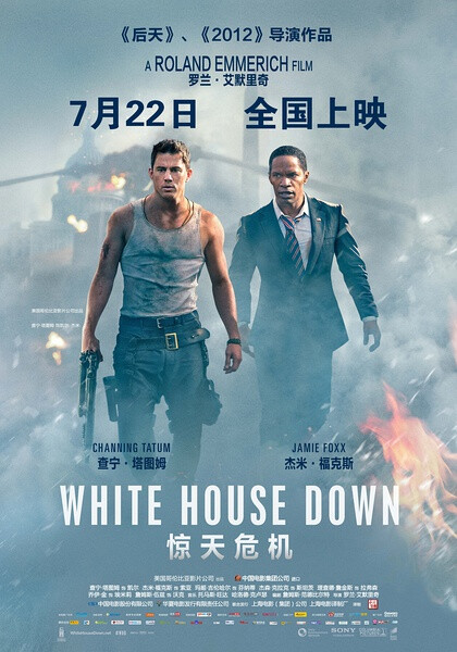 年轻的凯尔（查宁·塔图姆 Channing Tatum 饰）从阿富汗前线退伍后在白宫安保部门工作，他的终极梦想是保护美国总统索亚（杰米·福克斯 Jamie Foxx 饰）。凯尔与离婚的妻子育有一个正在上小学的女儿艾米莉（乔伊·金 Joey King 饰），她因为父亲入伍的经历变成了一个政治迷，尤其对索亚总统和白宫极其崇拜。凯尔为了让女儿高兴承诺带她参加白宫内部一日游，顺便在当天去应征由卡罗（玛吉·吉伦哈尔 Maggie Gyllenhaal 饰）领导的特勤部门的工作。可是就在同一天，一伙身份不明的武装分子乔装潜入白宫并对索亚总统进行搜捕，一场腥风血雨蓄势待发。正在陪女儿参观的凯尔能否临危不惧解