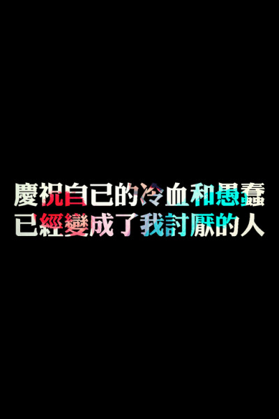 庆祝自己的冷血和愚蠢 已经变成我讨厌的人。