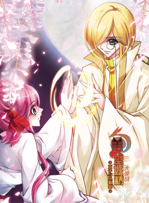 飒漫画 美型妖精大混战 月、姚妮斯